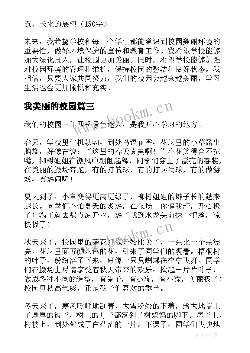 我美丽的校园 校园美丽心得体会(实用18篇)