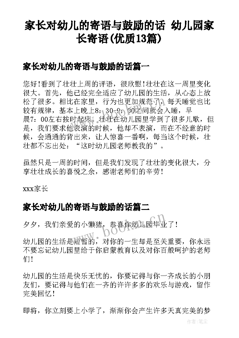 家长对幼儿的寄语与鼓励的话 幼儿园家长寄语(优质13篇)