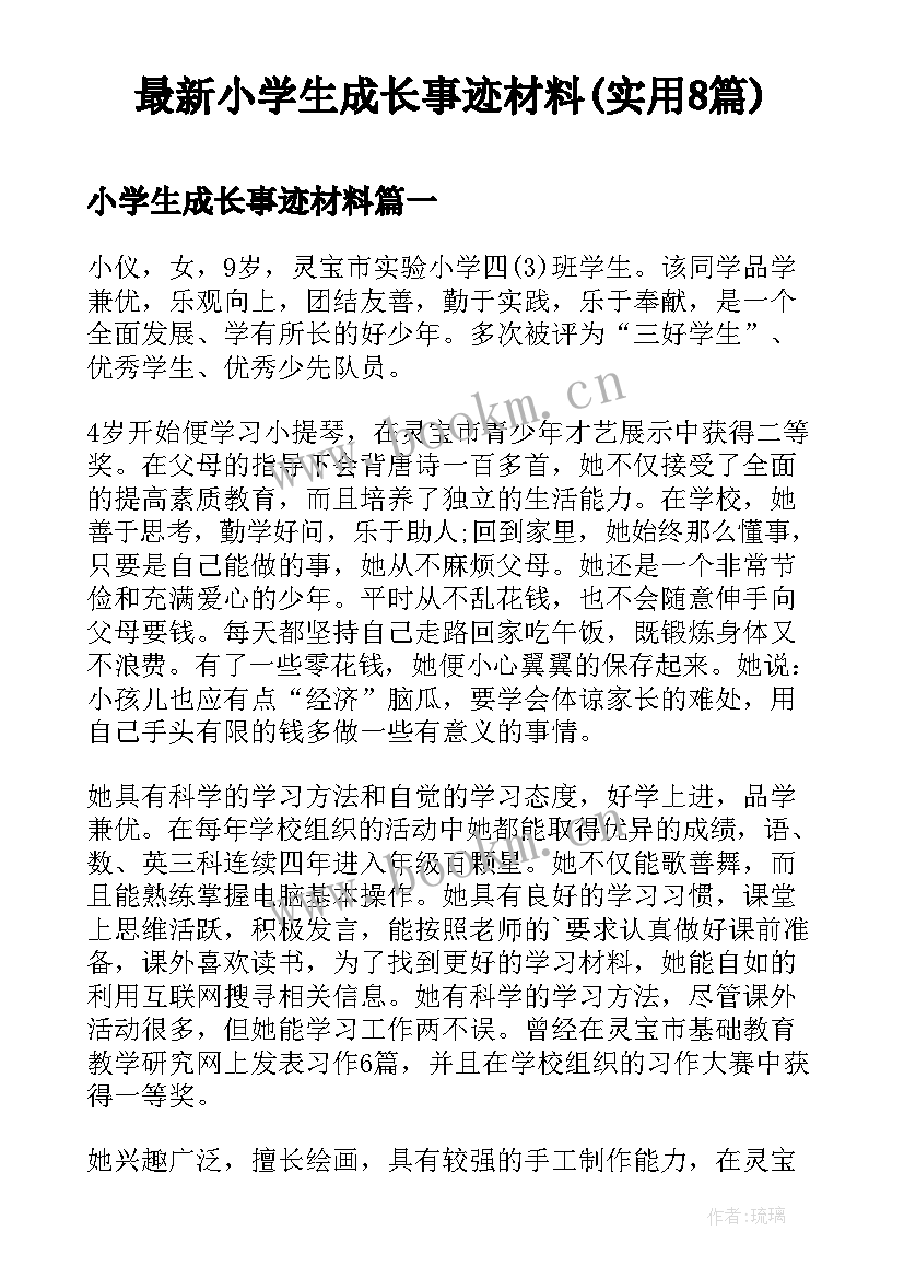 最新小学生成长事迹材料(实用8篇)