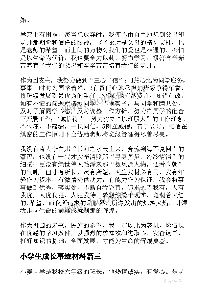 最新小学生成长事迹材料(实用8篇)