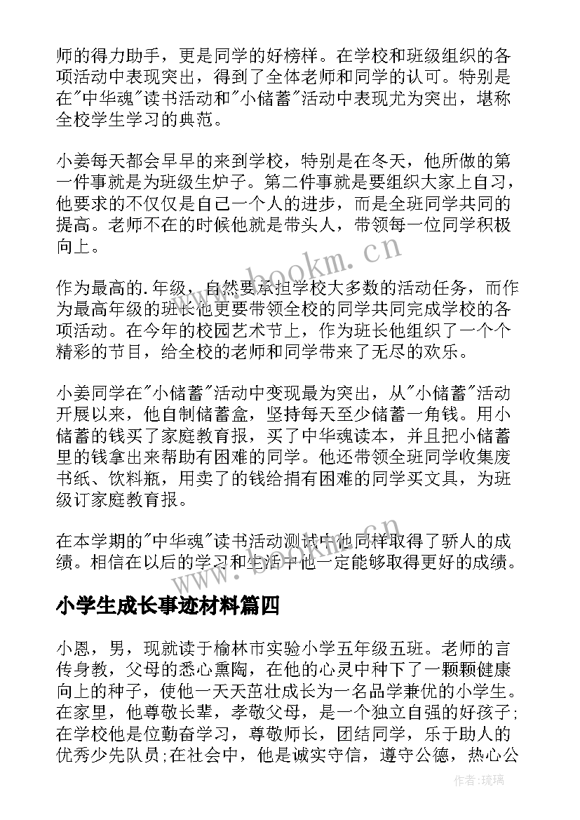 最新小学生成长事迹材料(实用8篇)