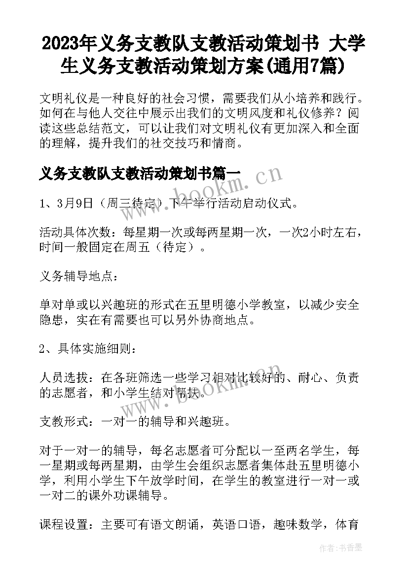 2023年义务支教队支教活动策划书 大学生义务支教活动策划方案(通用7篇)