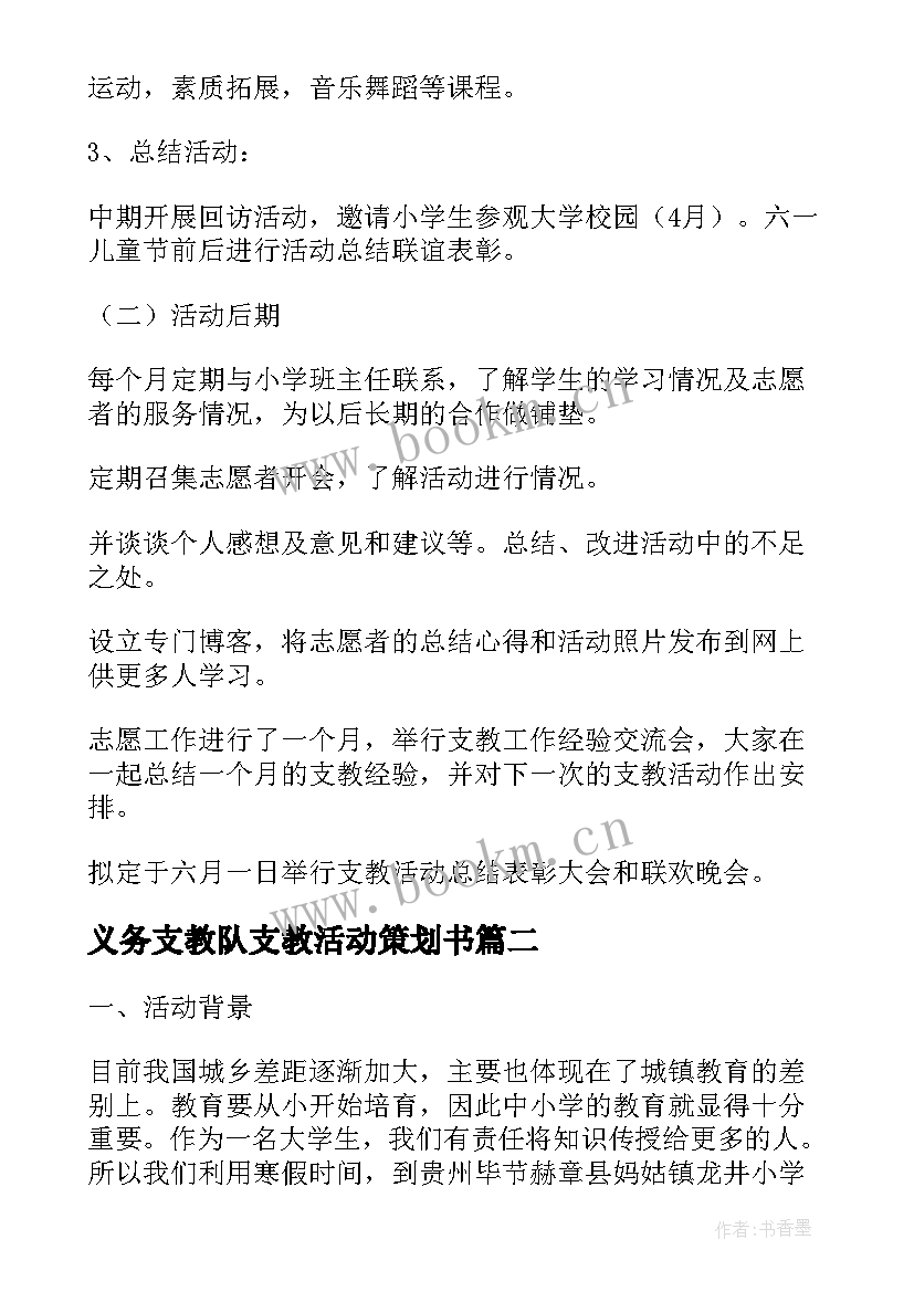 2023年义务支教队支教活动策划书 大学生义务支教活动策划方案(通用7篇)