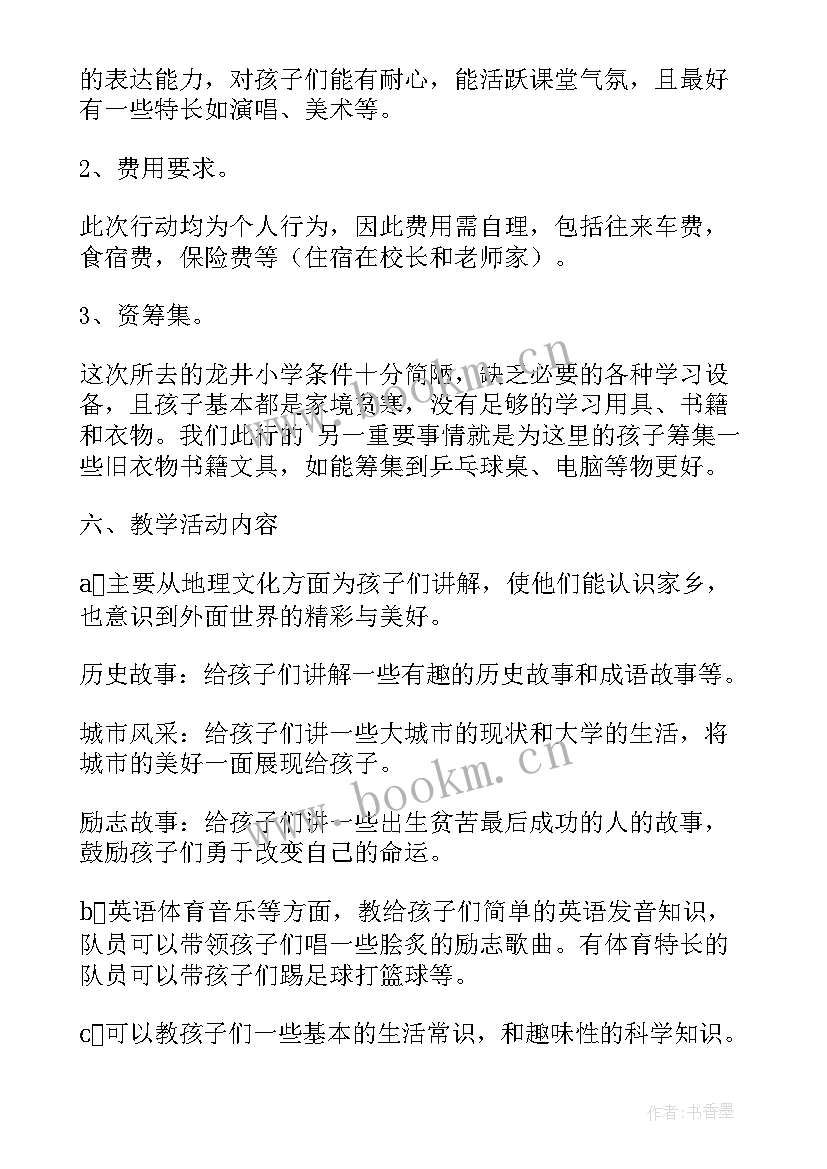 2023年义务支教队支教活动策划书 大学生义务支教活动策划方案(通用7篇)