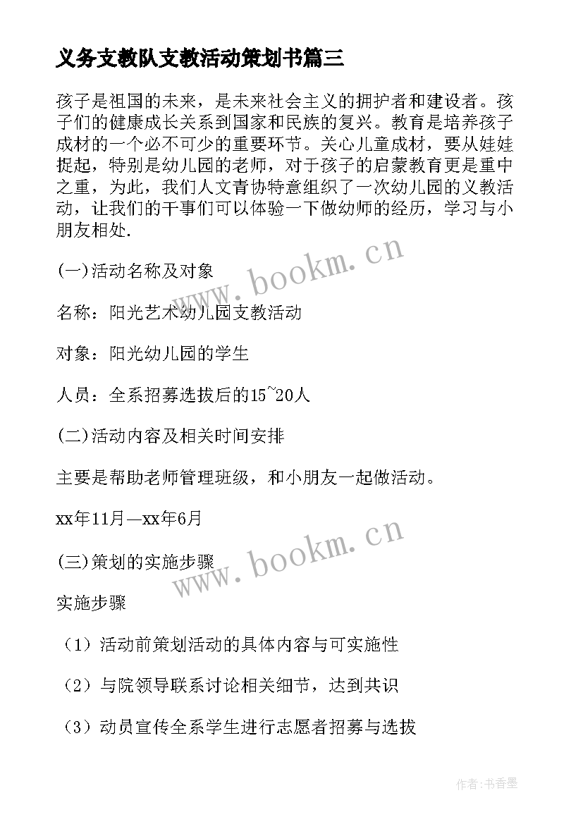 2023年义务支教队支教活动策划书 大学生义务支教活动策划方案(通用7篇)