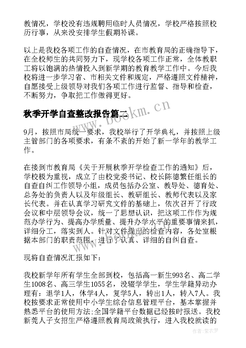 秋季开学自查整改报告(优秀14篇)