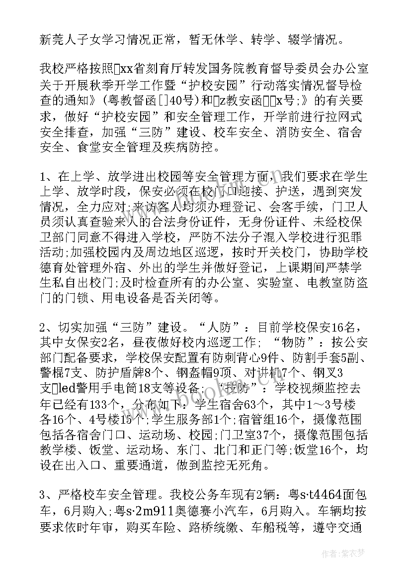 秋季开学自查整改报告(优秀14篇)