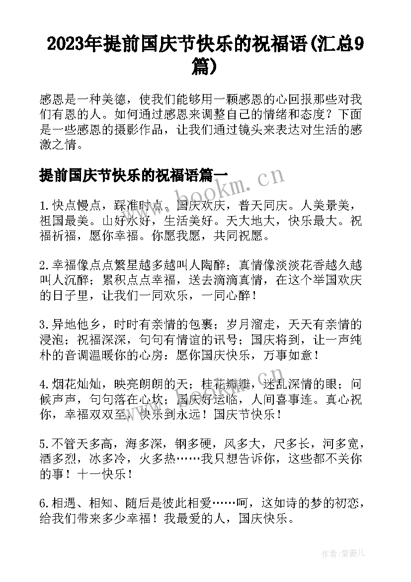 2023年提前国庆节快乐的祝福语(汇总9篇)