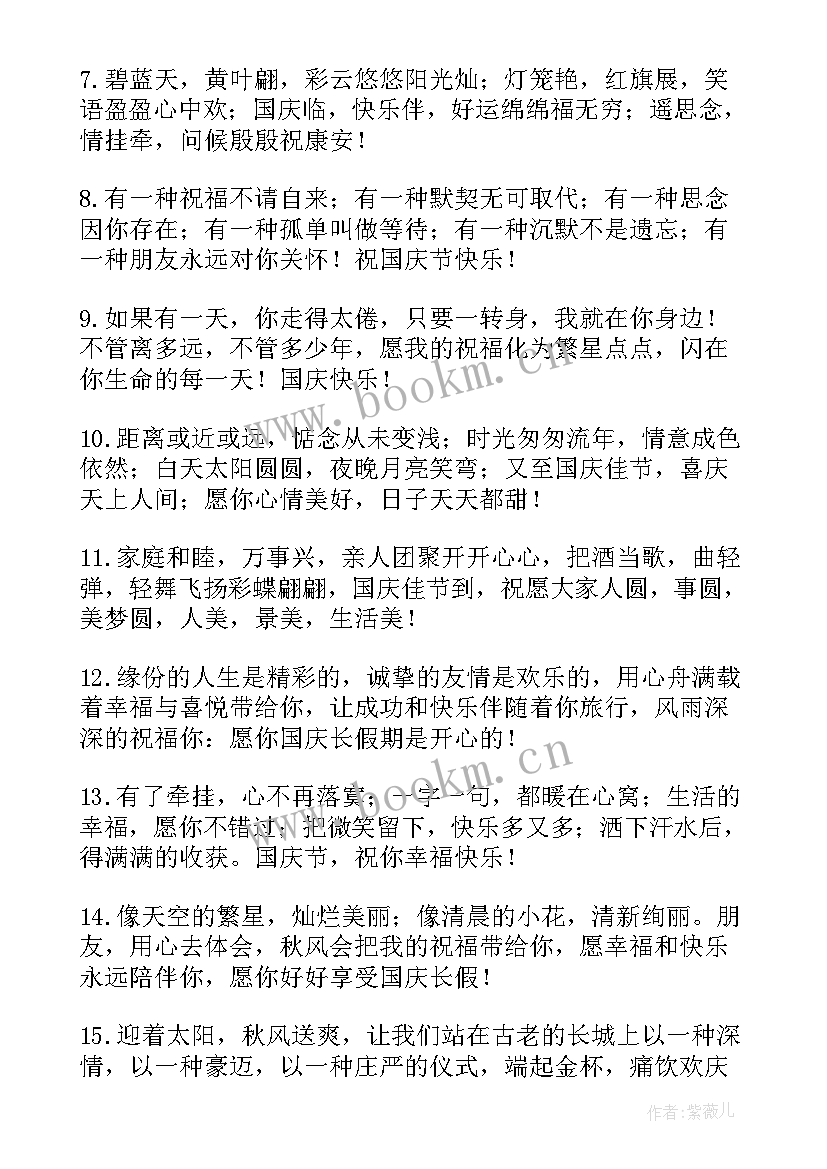 2023年提前国庆节快乐的祝福语(汇总9篇)