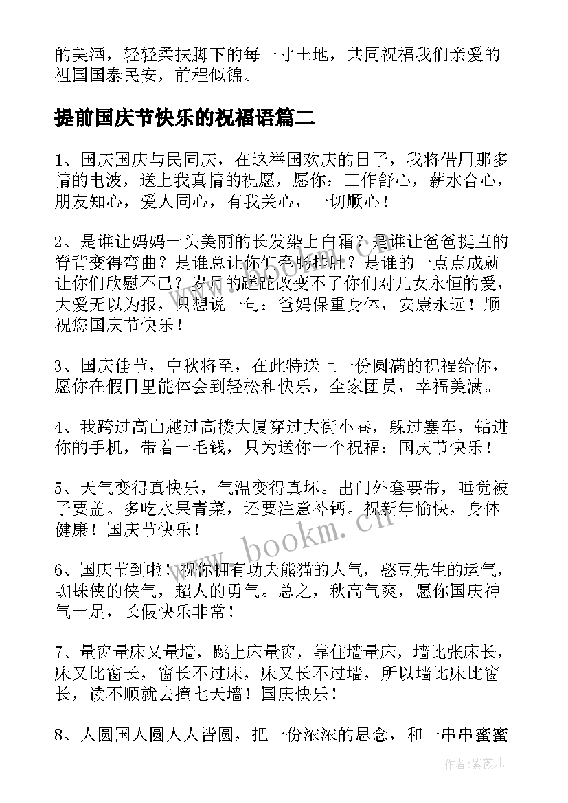 2023年提前国庆节快乐的祝福语(汇总9篇)