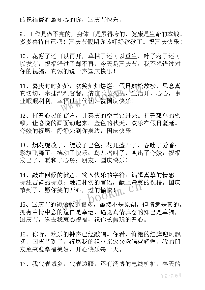 2023年提前国庆节快乐的祝福语(汇总9篇)