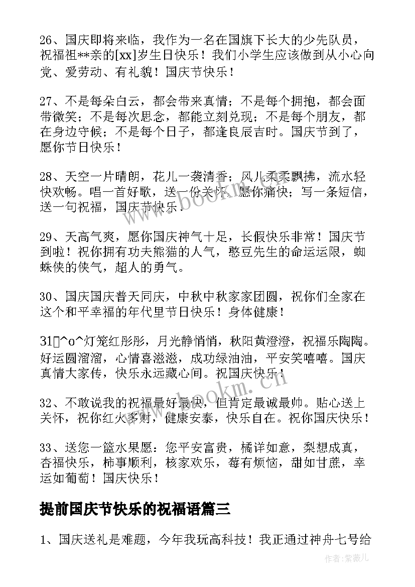 2023年提前国庆节快乐的祝福语(汇总9篇)