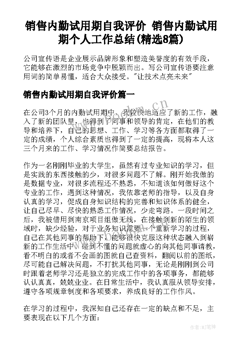 销售内勤试用期自我评价 销售内勤试用期个人工作总结(精选8篇)