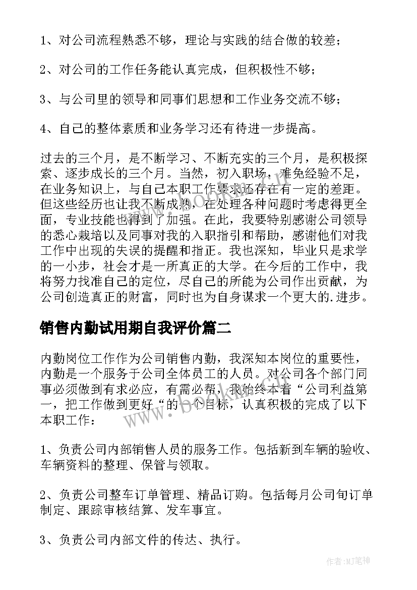 销售内勤试用期自我评价 销售内勤试用期个人工作总结(精选8篇)