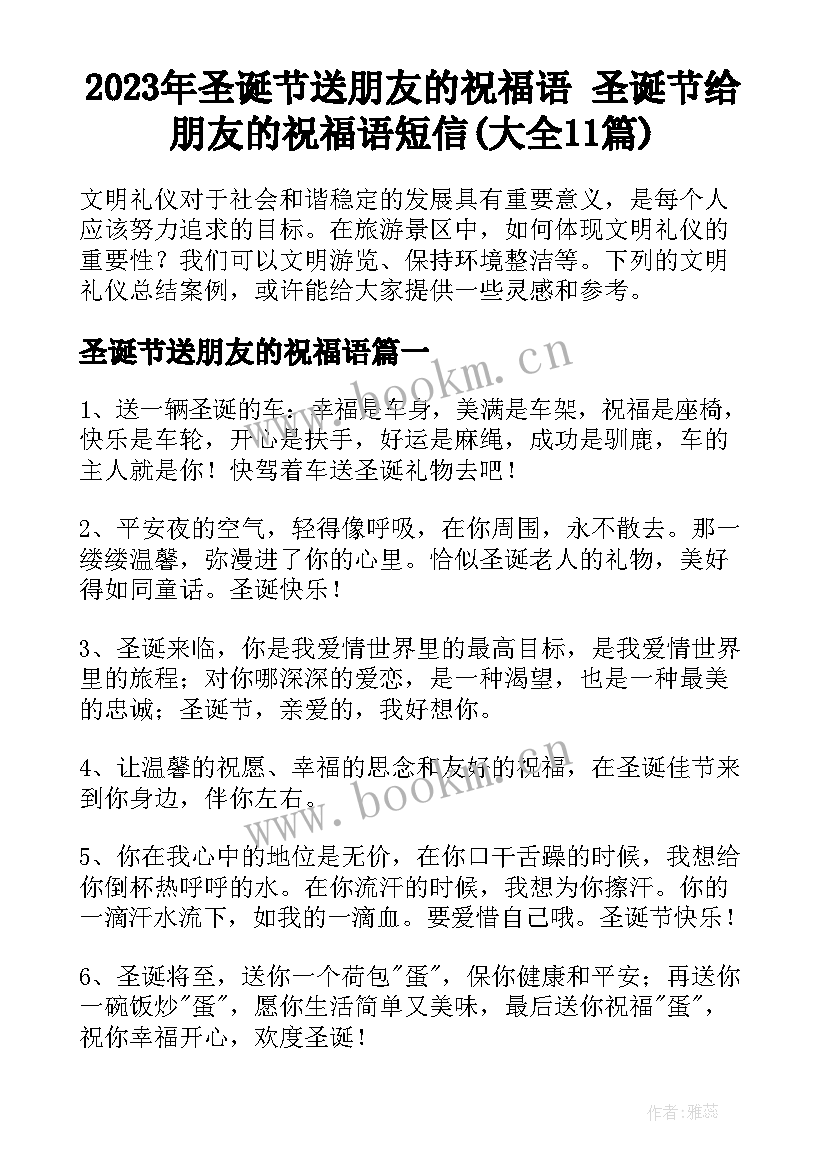 2023年圣诞节送朋友的祝福语 圣诞节给朋友的祝福语短信(大全11篇)