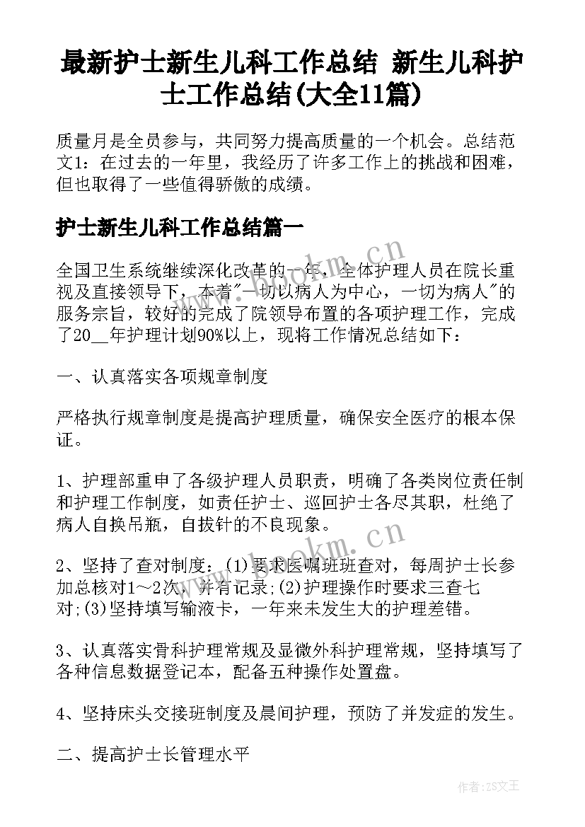 最新护士新生儿科工作总结 新生儿科护士工作总结(大全11篇)