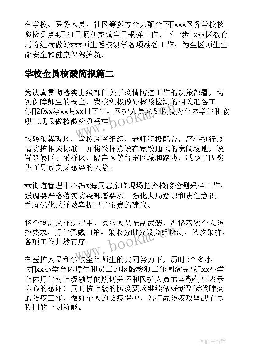 学校全员核酸简报(汇总8篇)