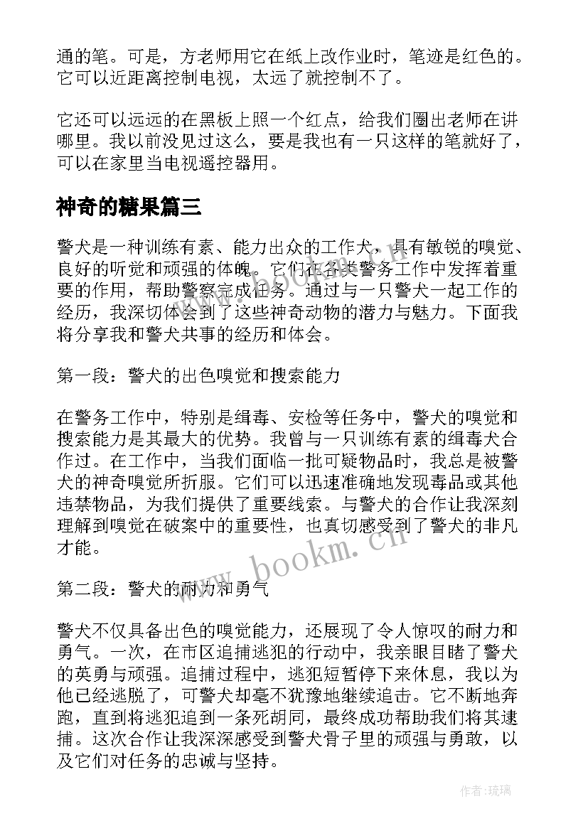 神奇的糖果 神奇飞书心得体会(优秀8篇)