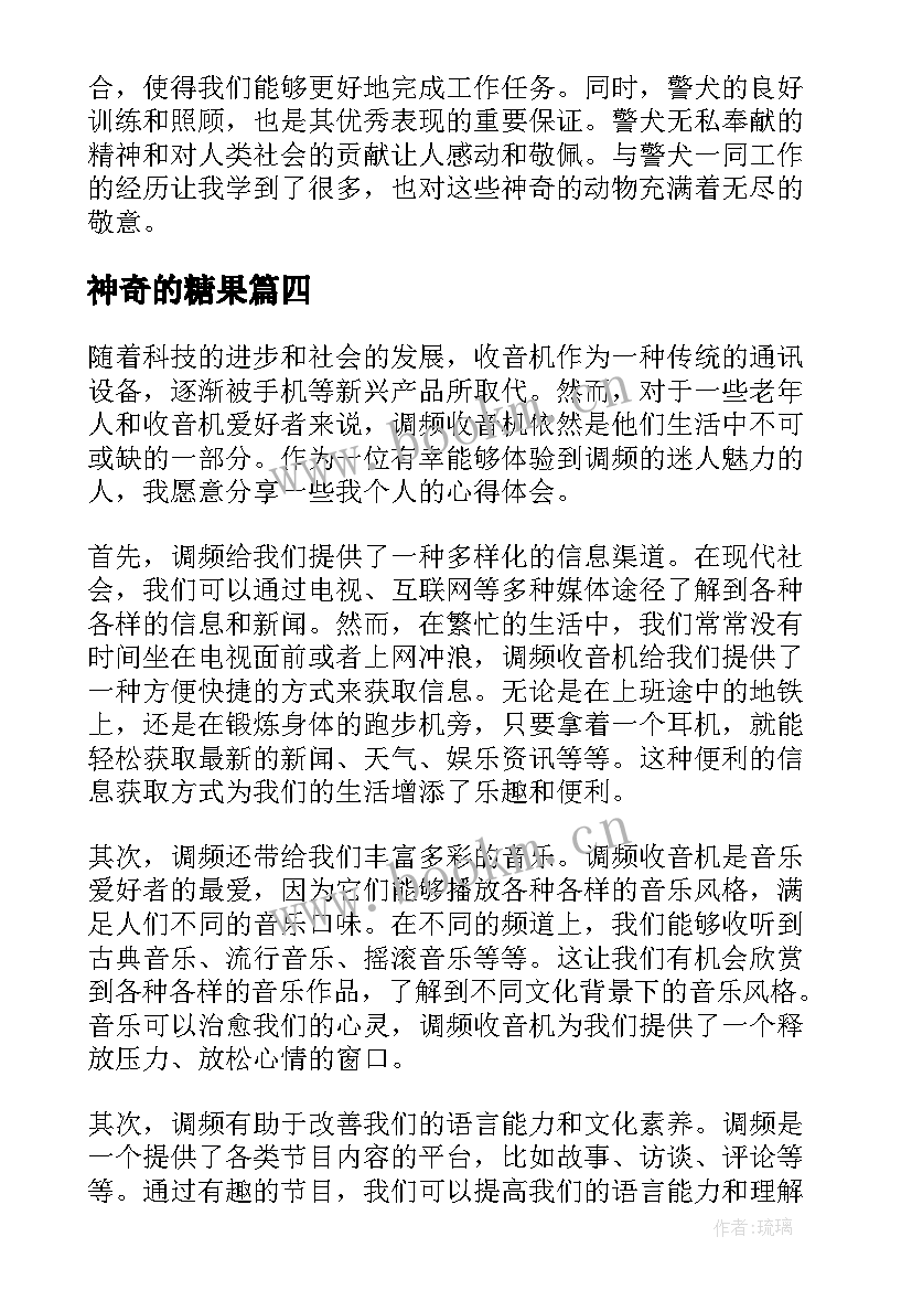 神奇的糖果 神奇飞书心得体会(优秀8篇)