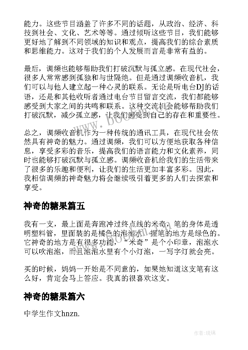 神奇的糖果 神奇飞书心得体会(优秀8篇)