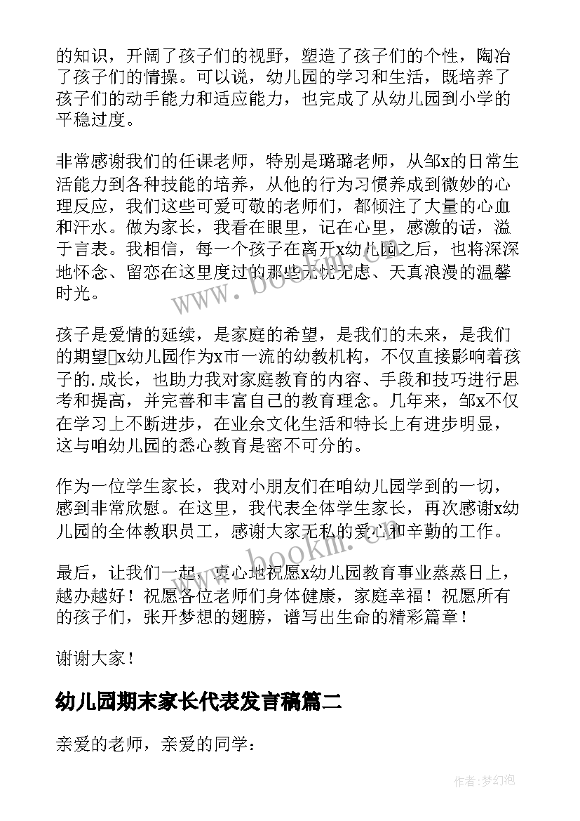 幼儿园期末家长代表发言稿 幼儿园家长代表发言稿(优秀16篇)