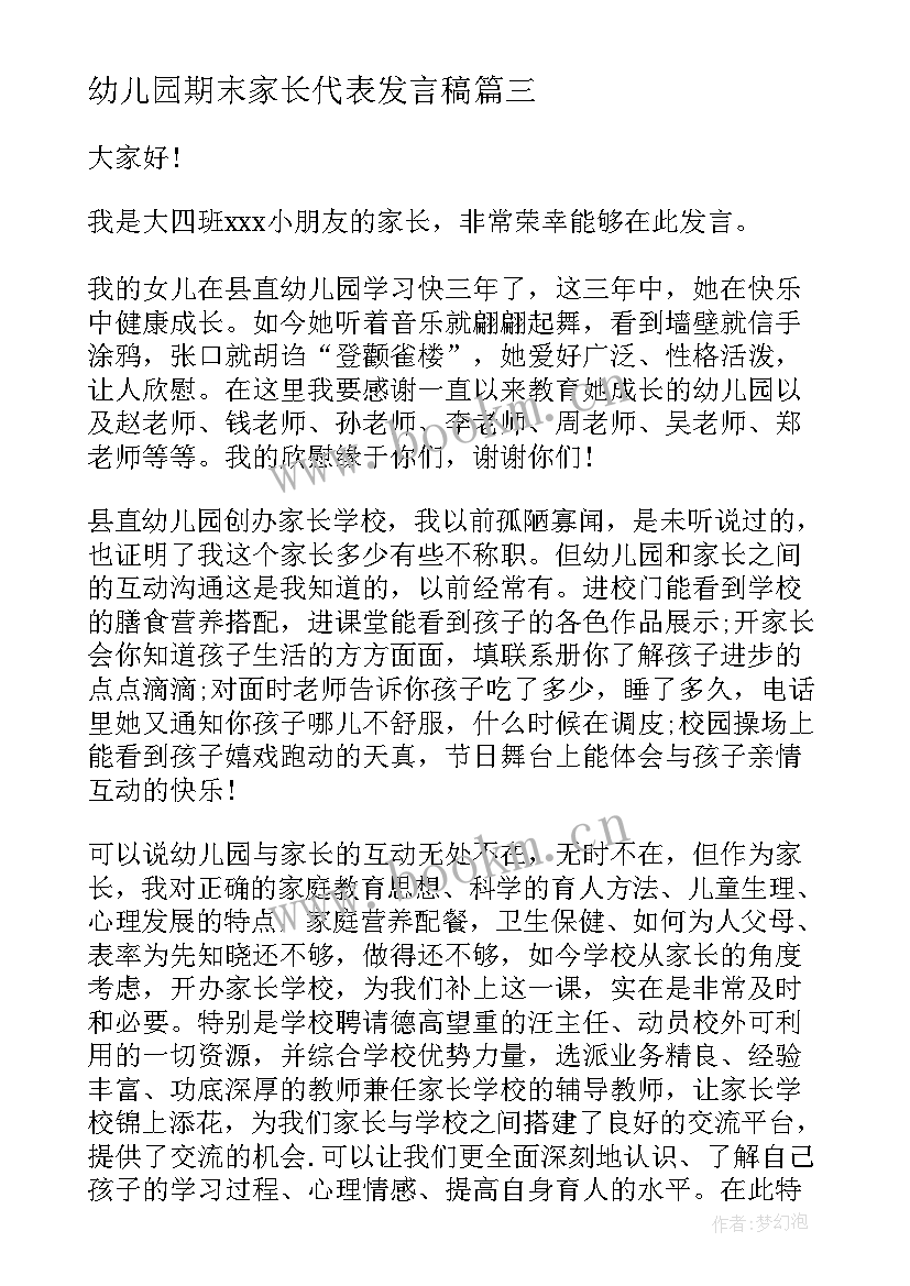 幼儿园期末家长代表发言稿 幼儿园家长代表发言稿(优秀16篇)