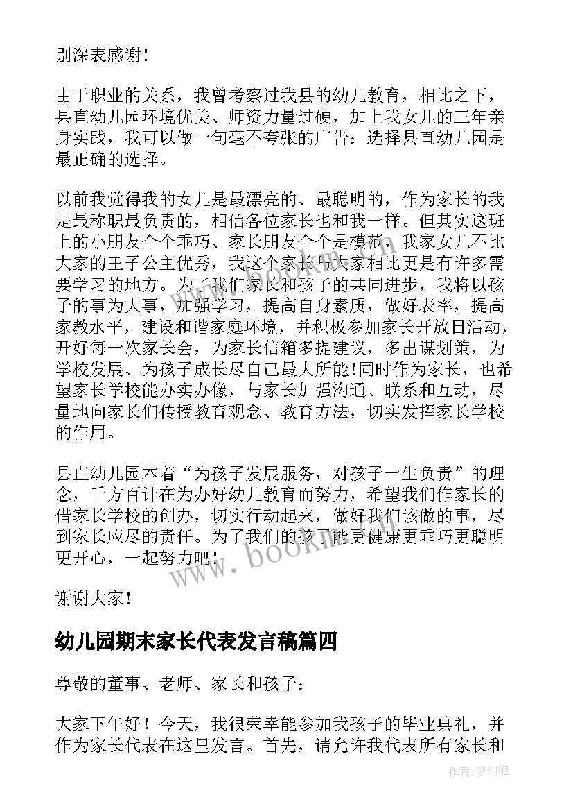 幼儿园期末家长代表发言稿 幼儿园家长代表发言稿(优秀16篇)