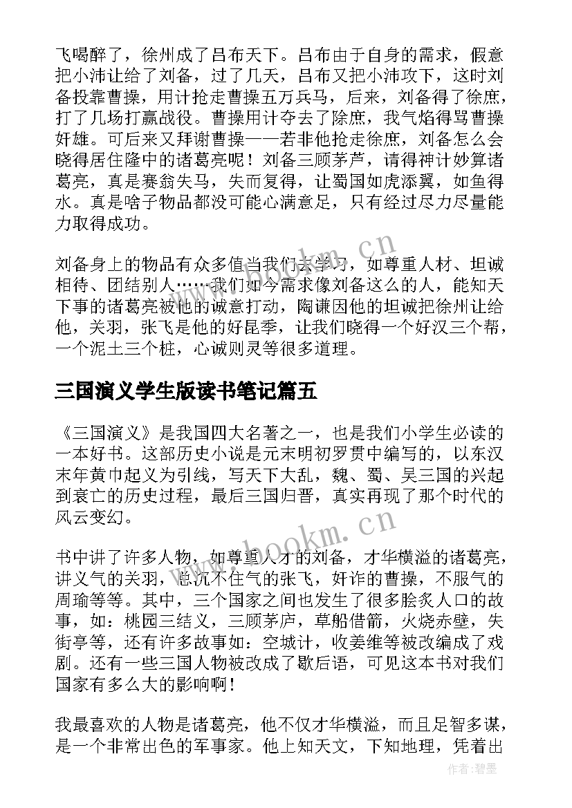 最新三国演义学生版读书笔记(精选7篇)