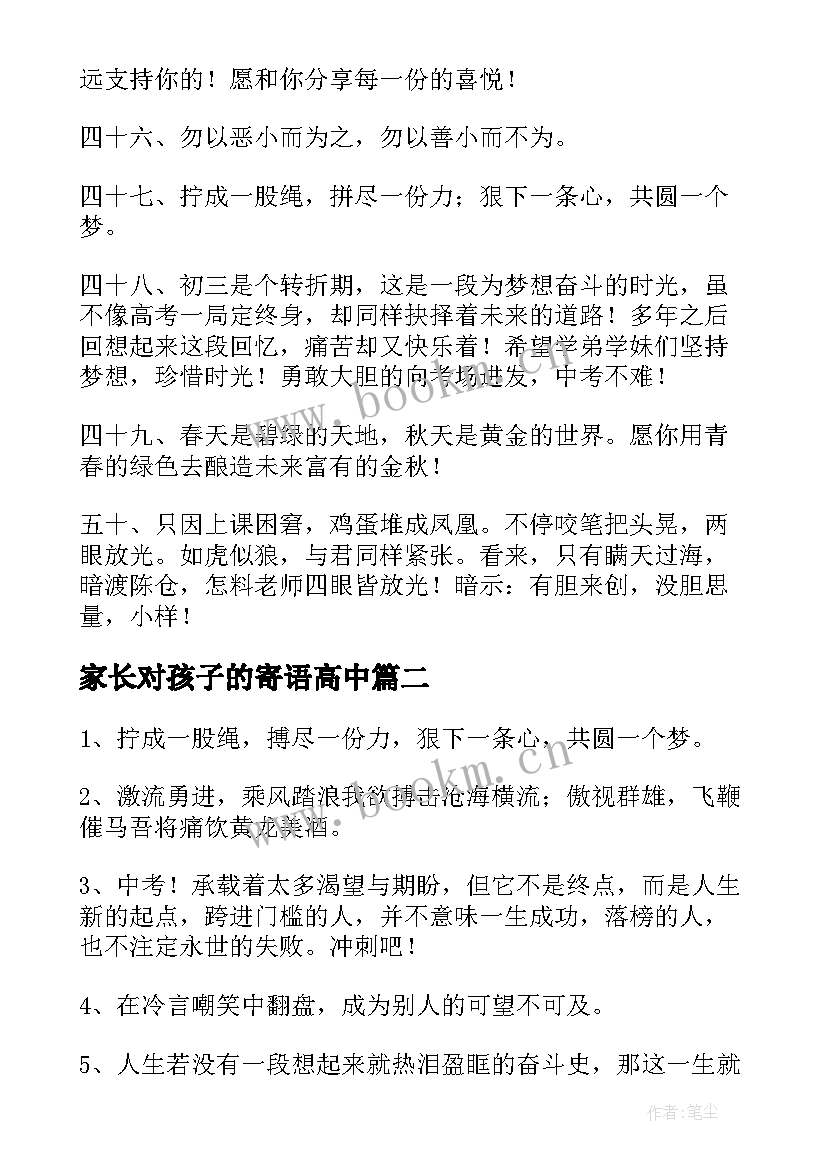 最新家长对孩子的寄语高中 家长写给孩子励志寄语(通用8篇)