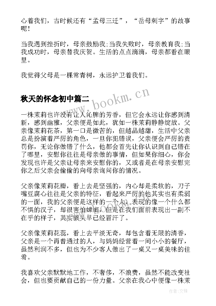 2023年秋天的怀念初中 秋天的怀念读后感初一(精选8篇)