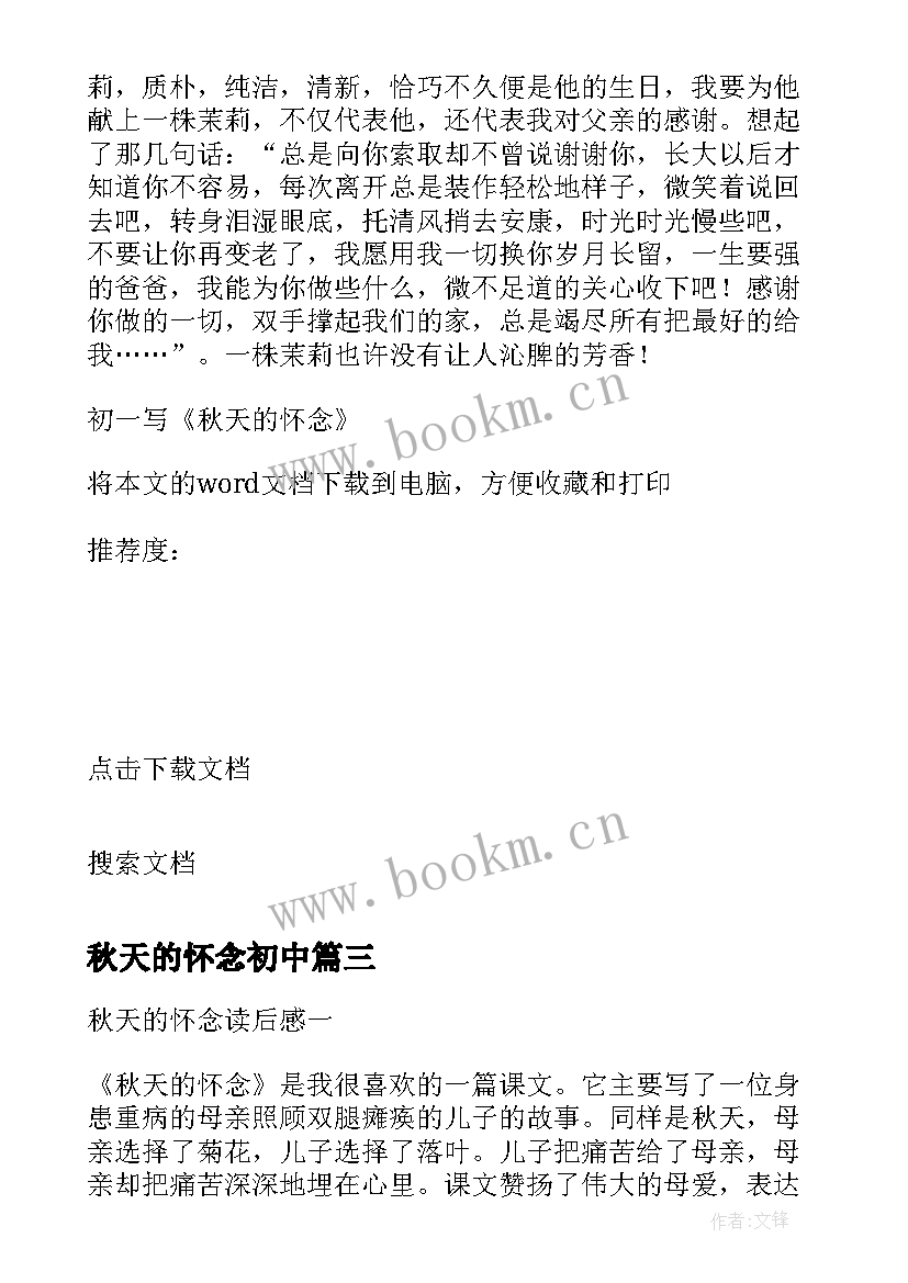 2023年秋天的怀念初中 秋天的怀念读后感初一(精选8篇)