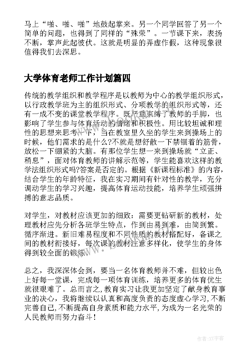 最新大学体育老师工作计划 大学生体育老师实习体会(精选8篇)