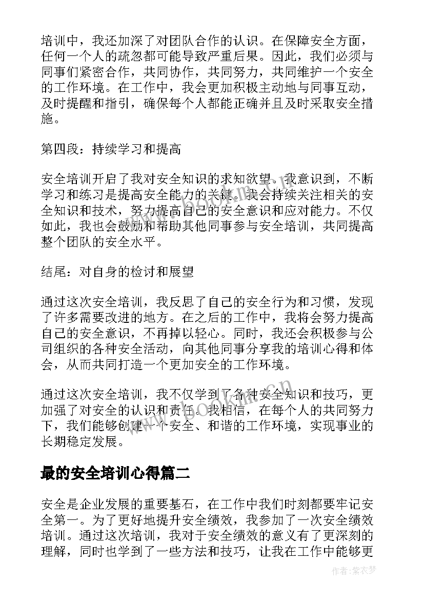 最新最的安全培训心得(精选20篇)