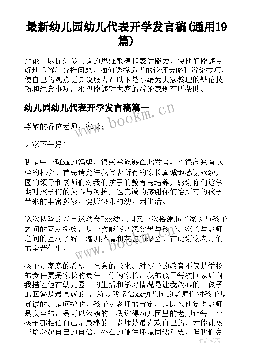 最新幼儿园幼儿代表开学发言稿(通用19篇)