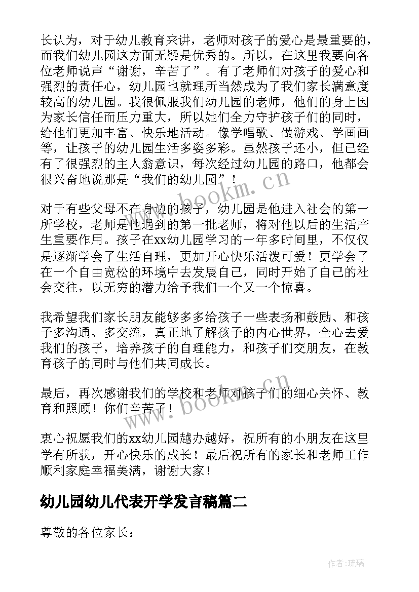 最新幼儿园幼儿代表开学发言稿(通用19篇)