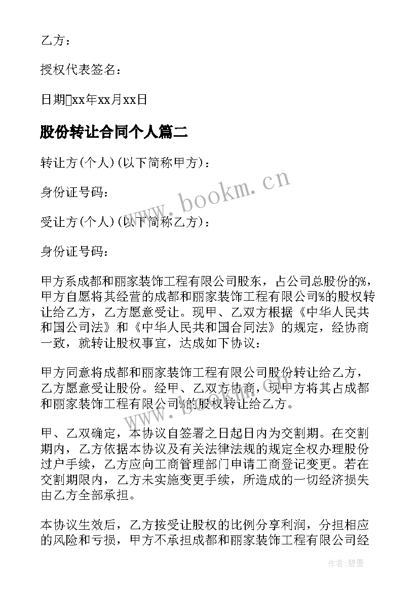 2023年股份转让合同个人(精选14篇)