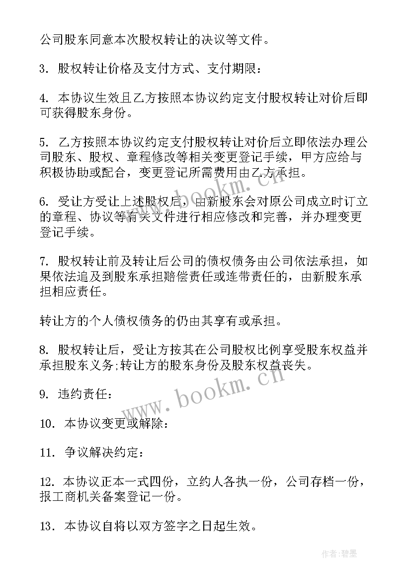 2023年股份转让合同个人(精选14篇)