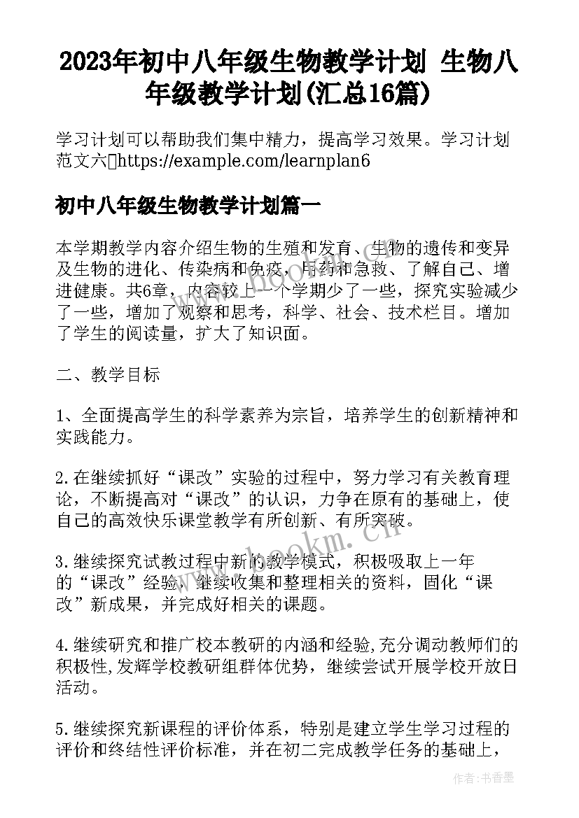 2023年初中八年级生物教学计划 生物八年级教学计划(汇总16篇)