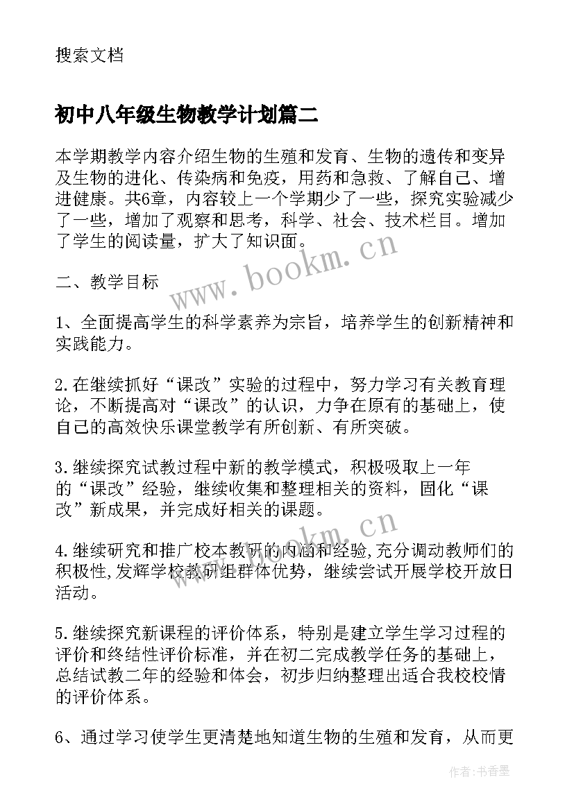 2023年初中八年级生物教学计划 生物八年级教学计划(汇总16篇)