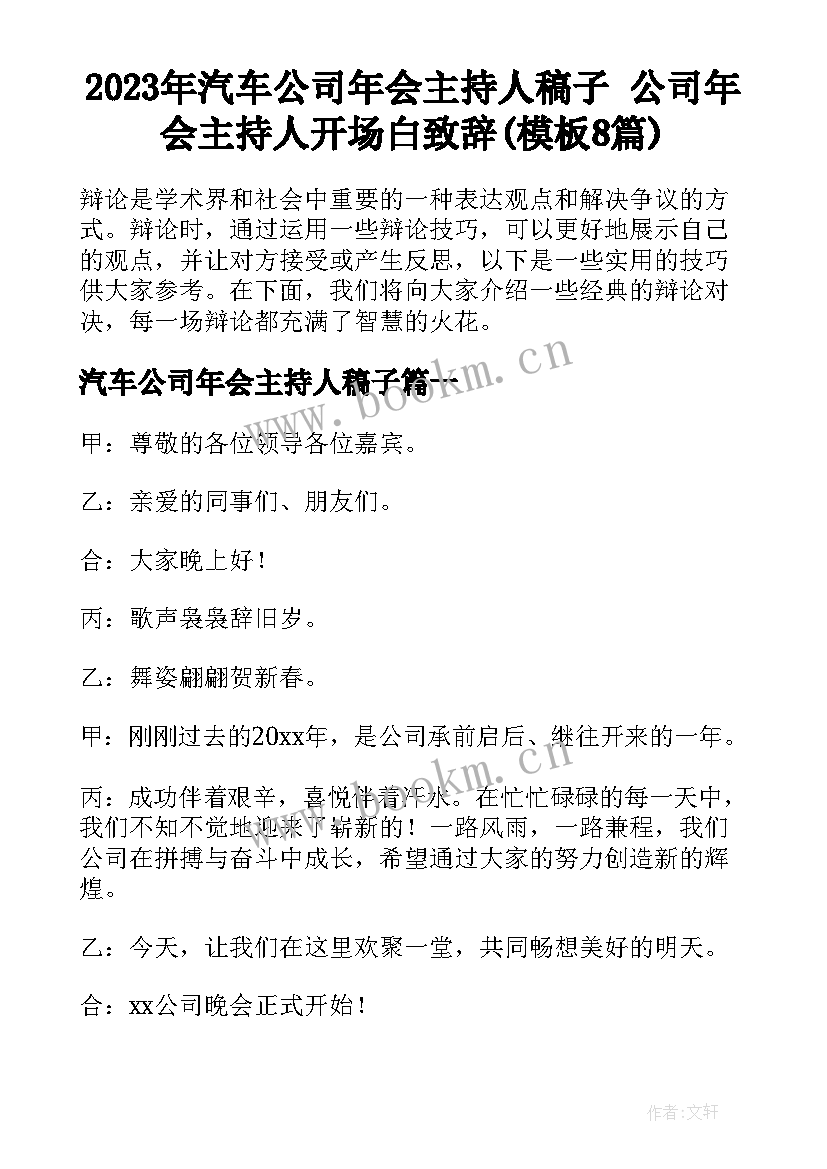 2023年汽车公司年会主持人稿子 公司年会主持人开场白致辞(模板8篇)