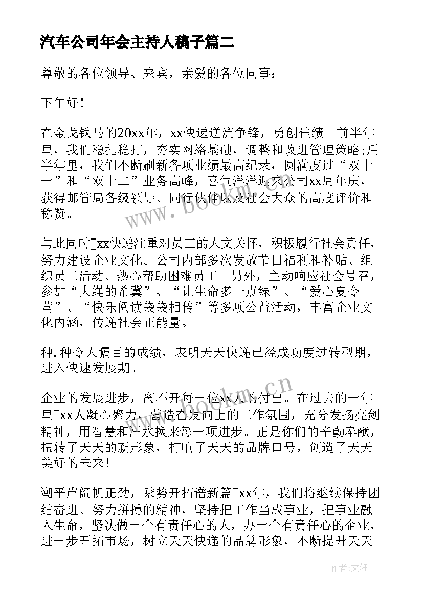 2023年汽车公司年会主持人稿子 公司年会主持人开场白致辞(模板8篇)