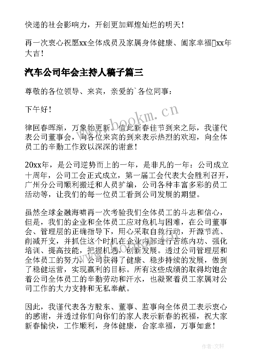 2023年汽车公司年会主持人稿子 公司年会主持人开场白致辞(模板8篇)