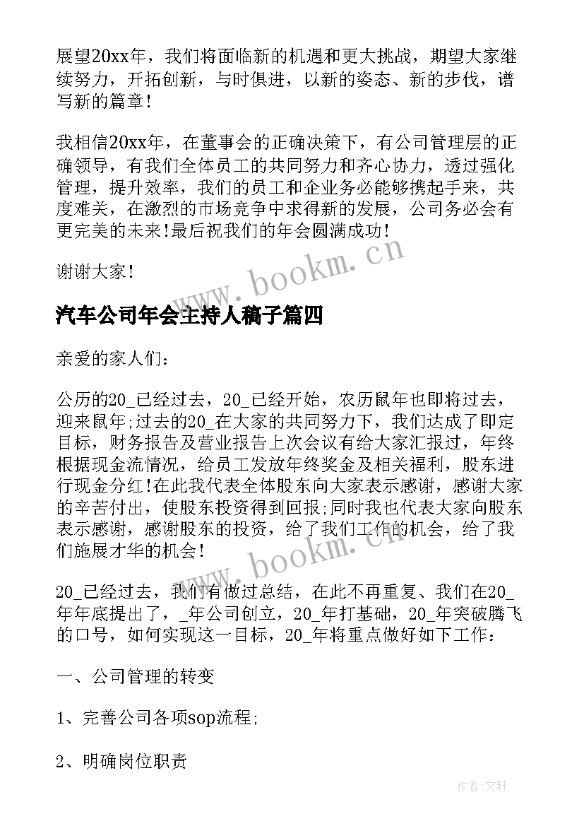 2023年汽车公司年会主持人稿子 公司年会主持人开场白致辞(模板8篇)