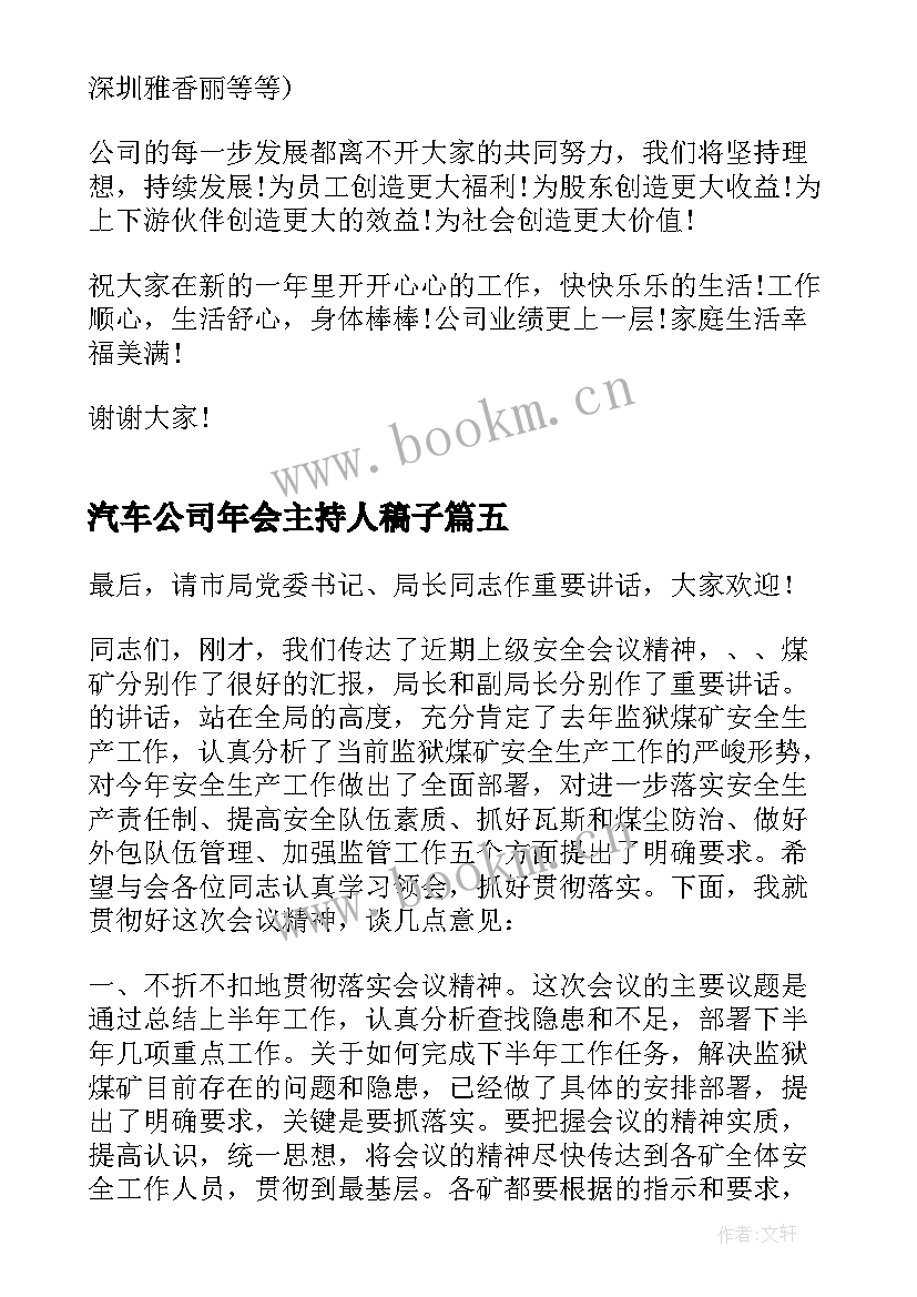 2023年汽车公司年会主持人稿子 公司年会主持人开场白致辞(模板8篇)