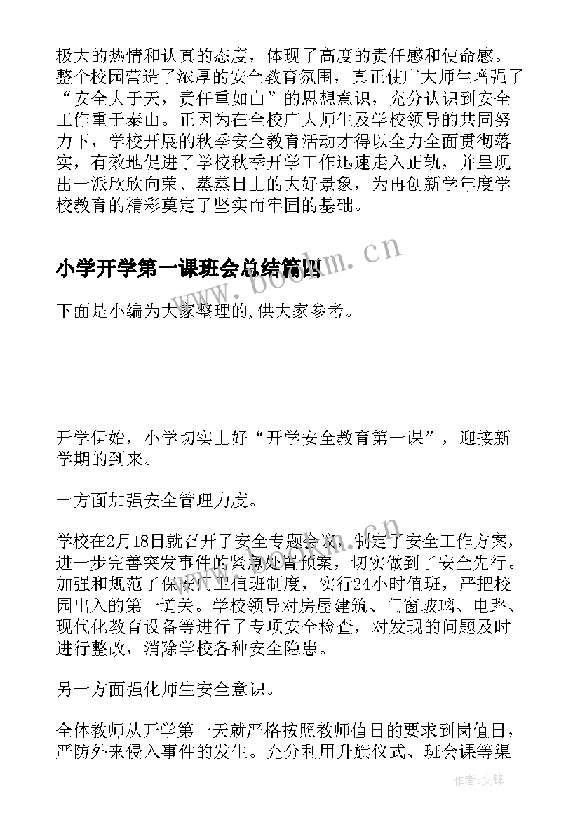 小学开学第一课班会总结(汇总8篇)