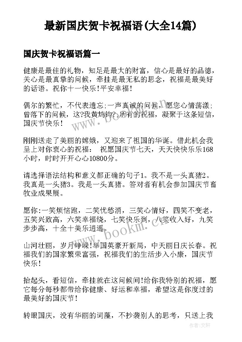 最新国庆贺卡祝福语(大全14篇)