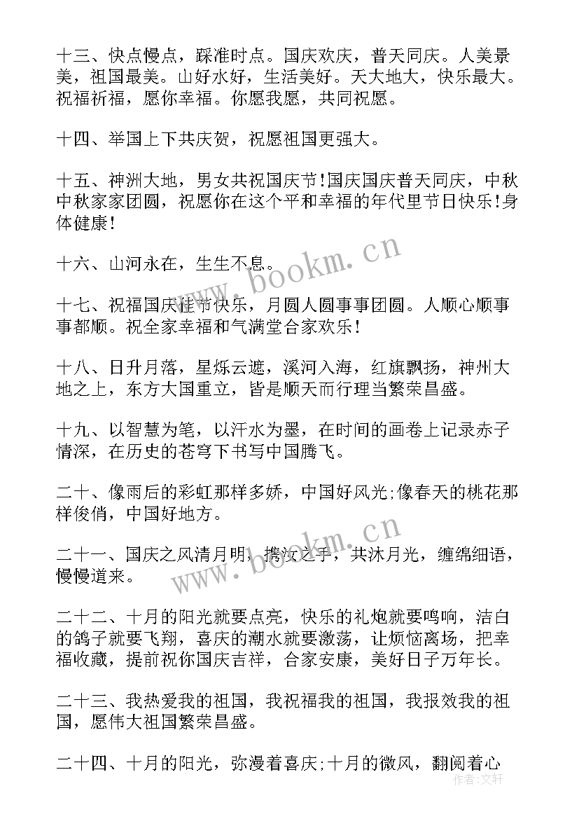 最新国庆贺卡祝福语(大全14篇)