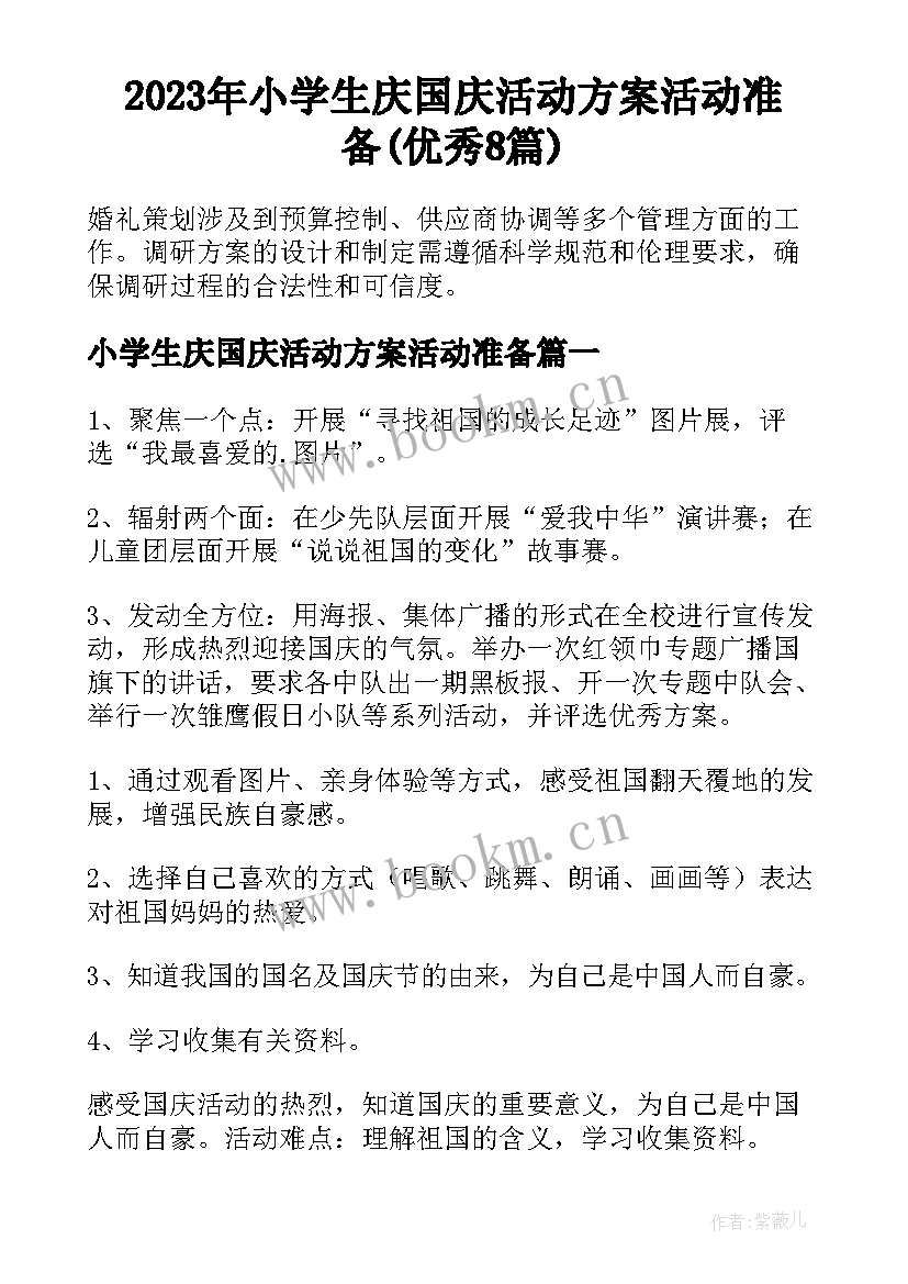 2023年小学生庆国庆活动方案活动准备(优秀8篇)