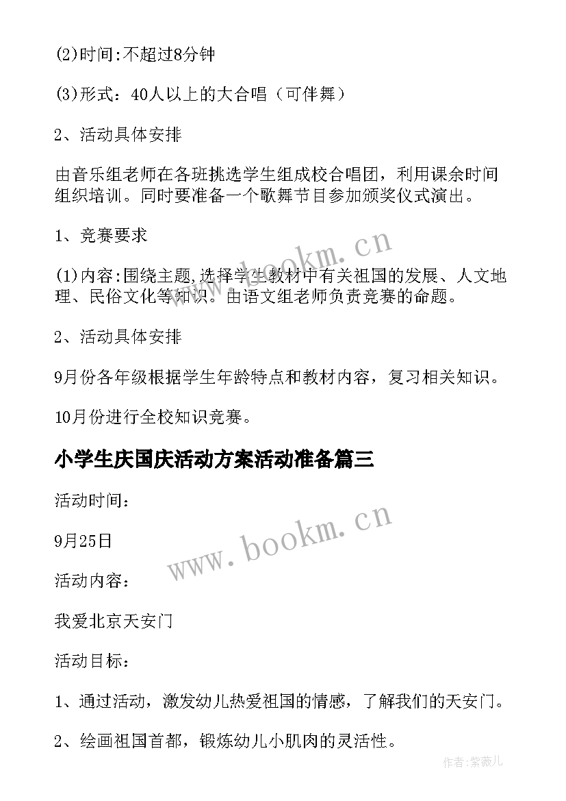 2023年小学生庆国庆活动方案活动准备(优秀8篇)