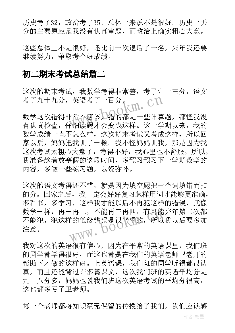 初二期末考试总结 学生期末考试个人反思心得(优秀8篇)